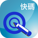 快碼 ( QCode )
