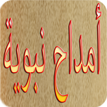 Amdah Nabawiya