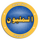 من سيربح المليون 2018