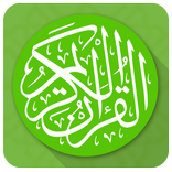 القرآن الكريم مكتوب |Quran