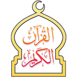 القرآن الكريم برواية ورش