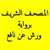 المصحف برواية ورش عن نافع 1 APK