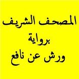 المصحف برواية ورش عن نافع 4