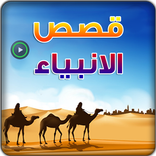 فيديو قصص الانبياء