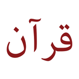 Qur'an Audio