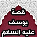 قصة النبي يوسف عليه السلام