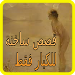 قصص ساخنة متنوعة للكبار بدون أنترنت