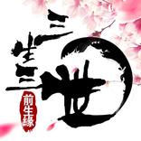 三生三世:前生緣
