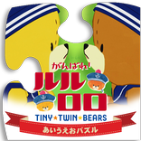 がんばれ！ルルロロ　あいうえおパズル
