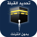 ”معرفة اتجاه القبلة بدون انترنت