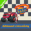 مغامرات بليز والشاحنات APK
