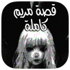 قصة مريم المرعبة كاملة - جديد 2017 APK