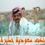 نكت سعودية خطيرة 2016
