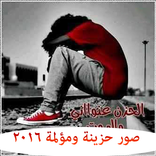 صور حزينة ومؤلمة  2016