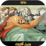 قصص الأنبياء كاملة بدون انترنت