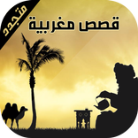قصص مغربية بالدارجة 2017