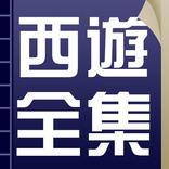 西遊記最全合集，原著+新西遊記+續西遊記+後西遊記+西遊補+