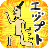 ゆかいな エヅプトつみ