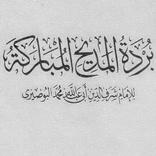 Burdah dan Terjemahannya