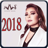 جميع اغاني  اصالة نصري  بدون انترنت Assala 2018