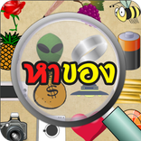 หาของ