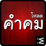 ”โหลดภาพคำคม (ฟรี)