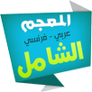 الشامل قاموس فرنسي عربي APK