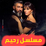 مسلسل رحيم  - حلقات بدون نت