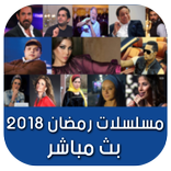 مسلسلات رمضان 2018‎ - بث مباشر