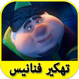 تهكير لعبة فنانيس رمضان 2017 🍯