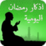 أذكار رمضان اليومية