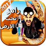 لعبة مغامرات رامز تحت الارض