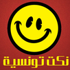 نكت تونسية APK