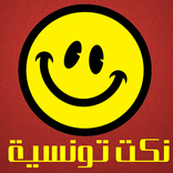 نكت تونسية