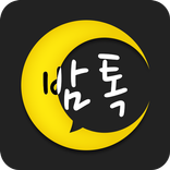 밤톡 - 랜덤채팅 채팅 애인 미팅 소개팅 채팅어플