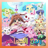 رنين الجواهر