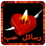 رسائل حب وشوق