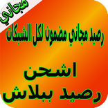 اشحن رصيد ببلاش مضمون‎ حقيقي ويفي وأنترنت مجاني