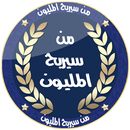 من سيربح المليون APK