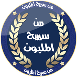 من سيربح المليون