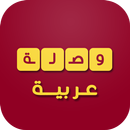 وصلة wasla عربية APK