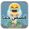 قصص جحا للأطفال: بالصور APK