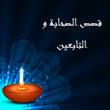قصص الصحابة و التابعين