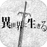 異世界に生きる