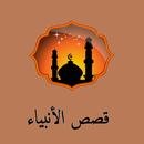 قصص الانبياء APK