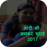 आंटी की जमकर कहानी