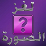 لغز الصورة