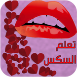 تعليم السكس (ثقافة الجنس) - بدون أنترنت