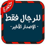 للرجال فقط  الإصدار الأخير