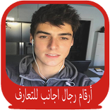 أرقام رجال اجانب للتعارف